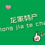 龙家特产公众号ico