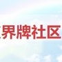 龙泉街道界牌社区ico