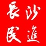 长沙民进ico