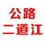 公路二道江ico