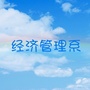 四川工商职业技术学院经济管理系公众号ico