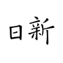 日新法律指南公众号ico