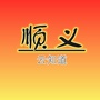 顺义云知道ico
