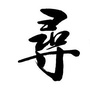 寻味小城公众号ico