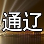 小镇身边的趣事ico