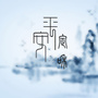 定和街道平安建设ico