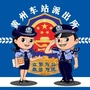 黄州车站派出所ico