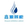 鑫源展柜ico