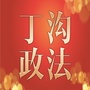 丁沟政法ico