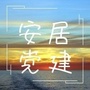 安居党建ico