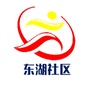 天元区嵩山路街道东湖社区ico