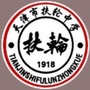 天津市扶轮中学ico
