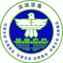 滨湖禁毒ico