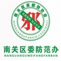 南关反邪ico