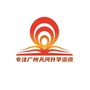 天河家长不爱学习ico