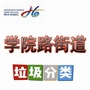 学院路垃圾分类ico