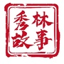 秀林故事ico