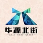 华源北街ico