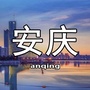 安庆微生活事ico