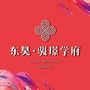 东昊骏璟学府ico