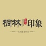 桐林印象ico