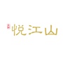 天和 悦江山ico