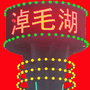 淖毛湖风采ico
