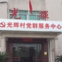 光辉村委会ico