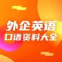 外企英语口语资料大全ico