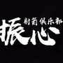 振心射箭俱乐部公众号ico