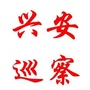兴安巡察ico