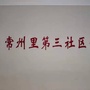常州道街道常州里第三居委会ico