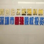 深港天使投资人联盟ico
