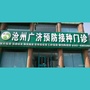 沧州广济预防接种门诊ico