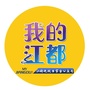 我的江都ico