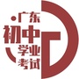 广东初中学业考试ico