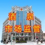 酒泉市场监管ico