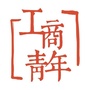 NBUFE工商青年公众号ico