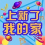 上新了我的家ico