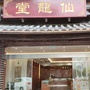 南明仙龙堂中医诊所公众号ico