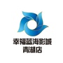 幸福蓝海影城青湖店ico