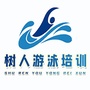 树人游泳馆ico