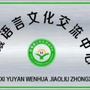 金州晨曦语言ico