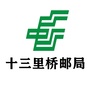 郊区十三里桥邮局ico