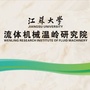 江苏大学流体机械温岭研究院ico