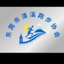 东莞市清溪跑步协会ico
