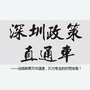 深圳政策直通车ico