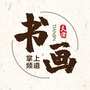 天津书画掌上频道ico