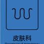 河南大学第一附属医院皮肤科ico