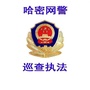 哈密网警巡查执法ico